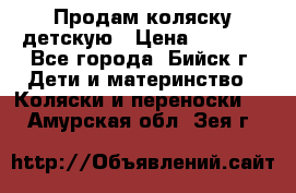 Продам коляску детскую › Цена ­ 2 000 - Все города, Бийск г. Дети и материнство » Коляски и переноски   . Амурская обл.,Зея г.